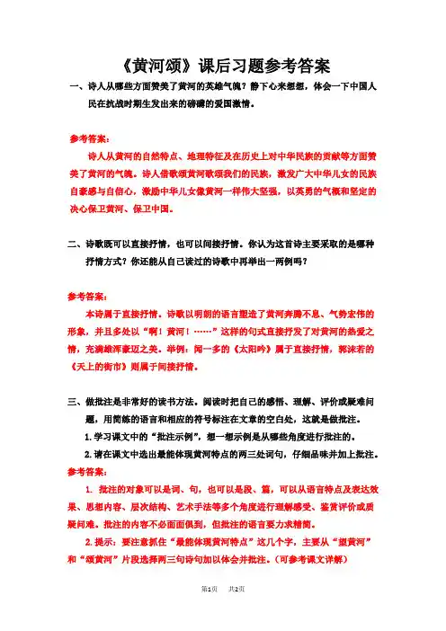 部编人教版七年级下册语文 第二单元 5 《黄河颂》课后习题参考答案
