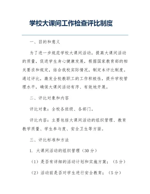 学校大课间工作检查评比制度