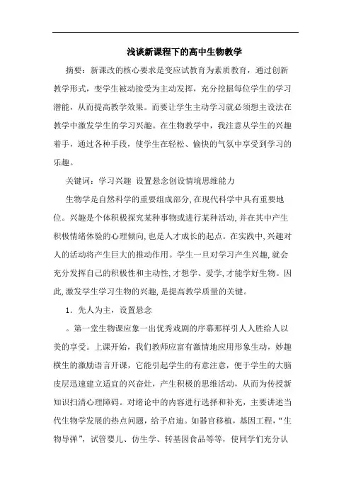 新课程下高中生物教学论文