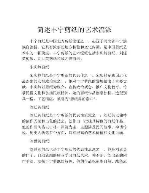 简述丰宁剪纸的艺术流派