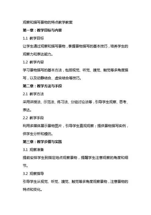 观察和描写景物的特点教学教案
