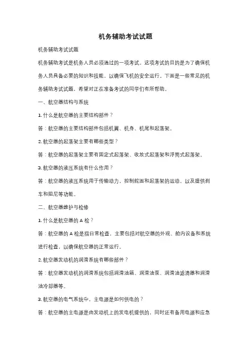 机务辅助考试试题