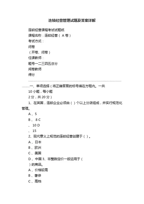 连锁经营管理试题及答案详解