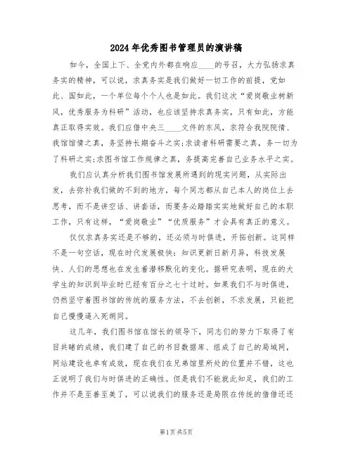 2024年优秀图书管理员的演讲稿(3篇)