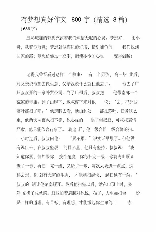 有梦想真好作文600字(精选8篇).docx