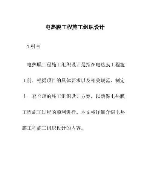 电热膜工程施工组织设计