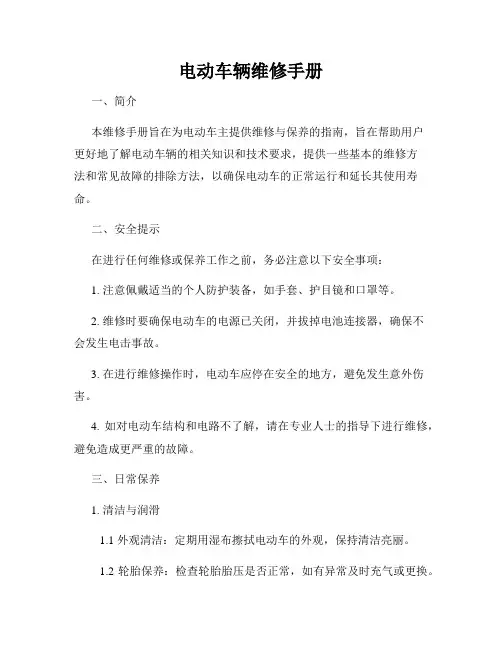 电动车辆维修手册