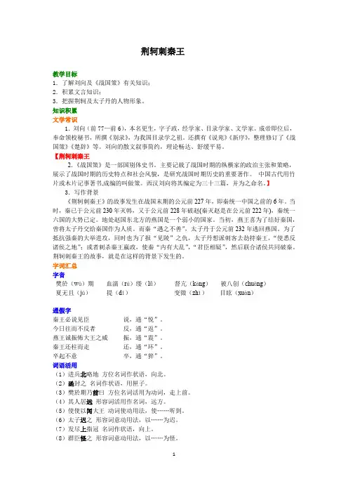 人教版高中语文必修一知识讲解,巩固练习(教学资料,补习资料)：第05讲 荆轲刺秦王