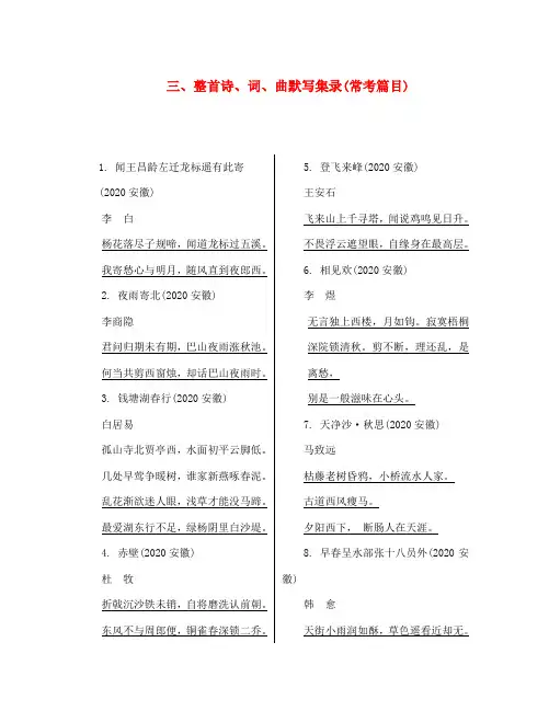 (课标版)安徽省2020中考语文 第一部分 积累与综合运用 专题一 名句名篇的默写 整首诗、词、曲默写集录(