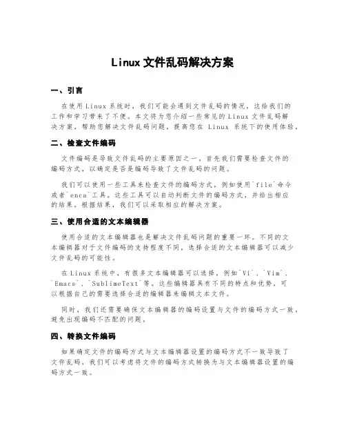 linux文件乱码解决方案