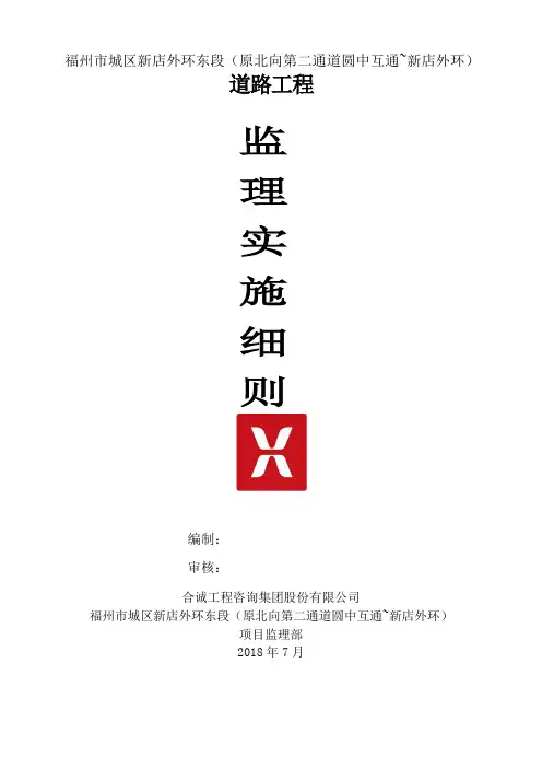福州市城区新店外环东段(原北向第二通道园中互通-新店外环)——道路监理细则