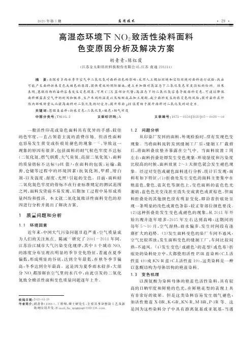高湿态环境下no2致活性染料面料色变原因分析及解决方案