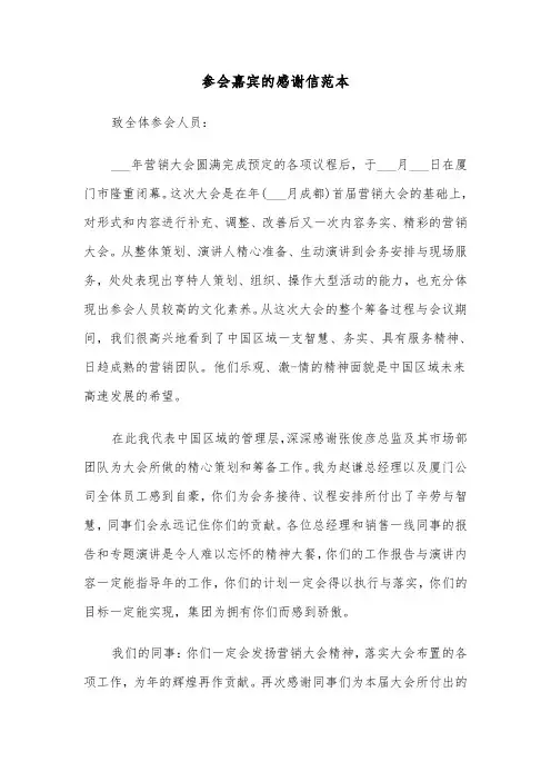 参会嘉宾的感谢信范本(六篇)