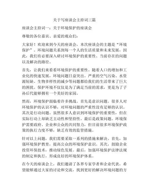 关于写座谈会主持词三篇
