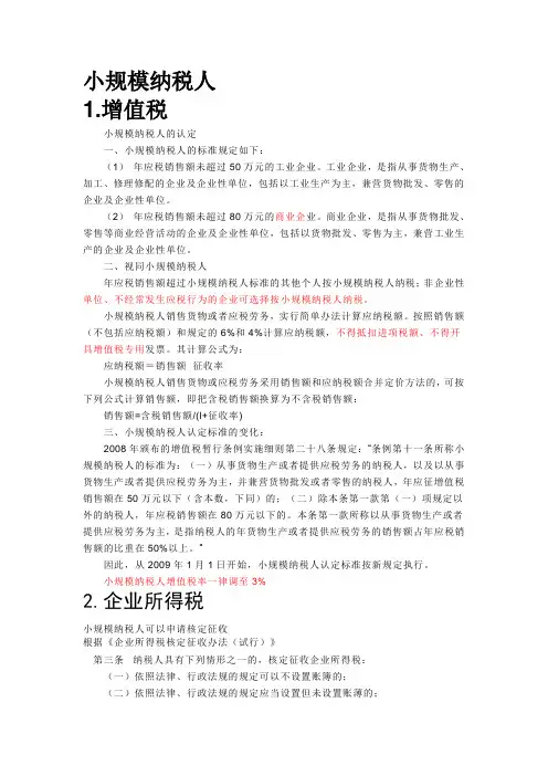 关于小规模纳税人的税法规定