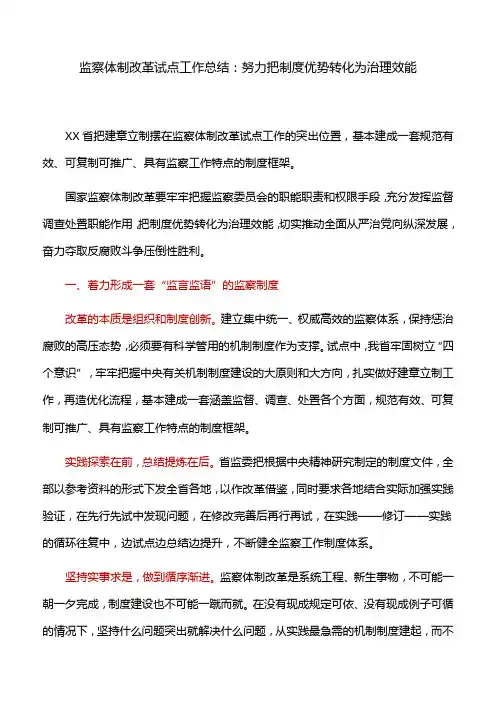 监察体制改革试点工作总结：努力把制度优势转化为治理效能