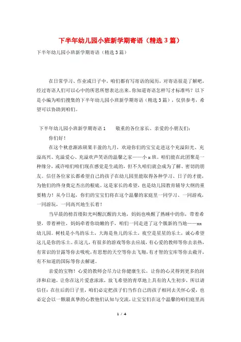 下半年幼儿园小班新学期寄语(精选3篇)