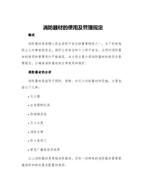 消防器材的使用及管理规定