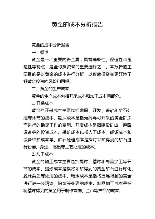 黄金的成本分析报告