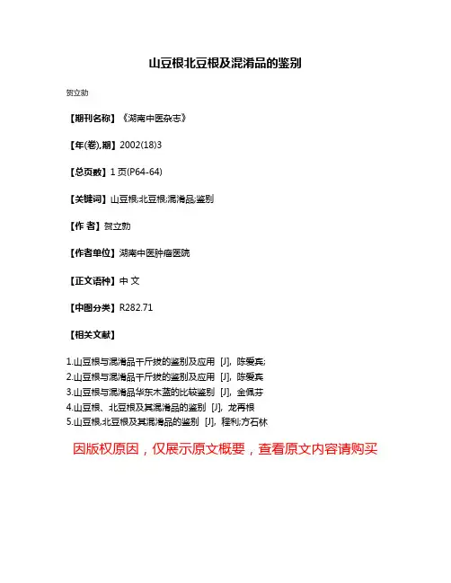 山豆根北豆根及混淆品的鉴别