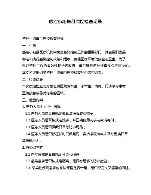 感控小组每月质控检查记录
