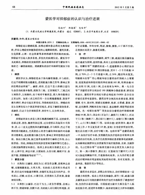 蒙医学对抑郁症的认识与治疗进展