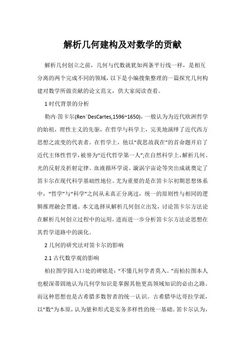 解析几何建构及对数学的贡献
