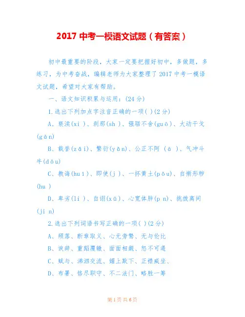 2017中考一模语文试题(有答案)