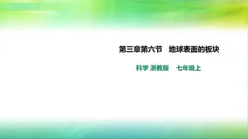 浙教版科学七年级上册科学第三章第六节 地球表面的板块(课件)