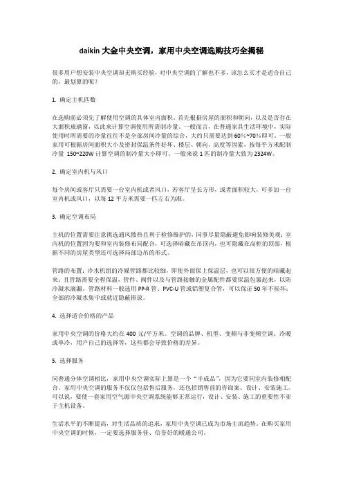 daikin大金中央空调,家用中央空调选购技巧全揭秘