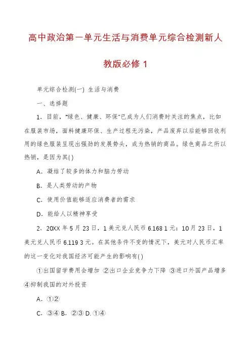 高中政治第一单元生活与消费单元综合检测新人教版必修1