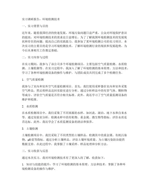 环境检测技术实习调研报告