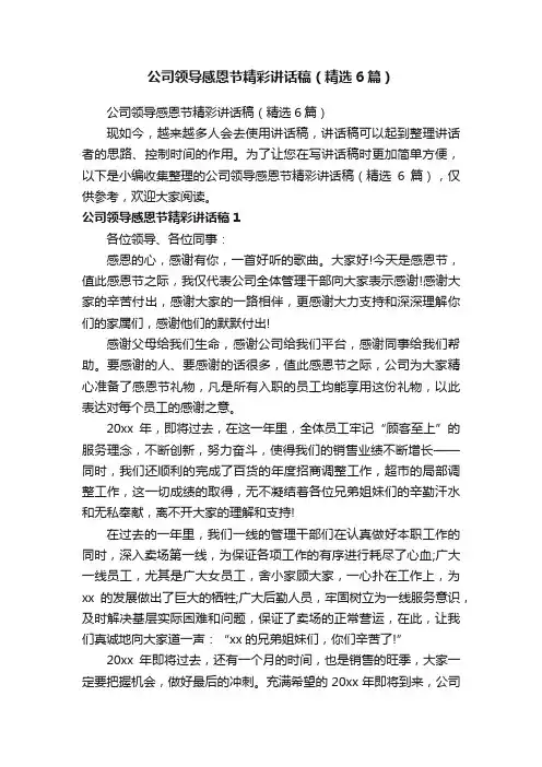 公司领导感恩节精彩讲话稿（精选6篇）