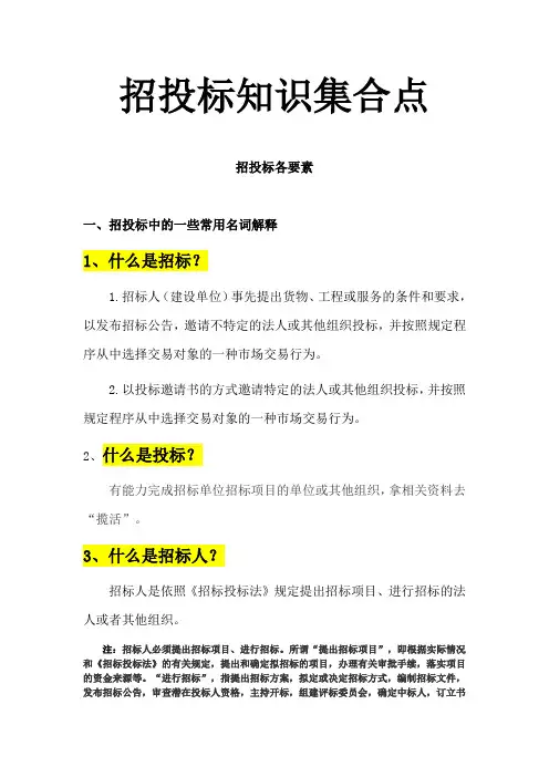 关于招投标的知识点集合