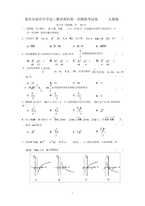 重庆市南开中学高三数学理科第一次模拟考试卷人教版