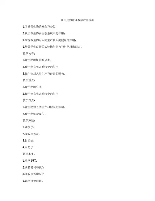 高中生物微课教学教案模板