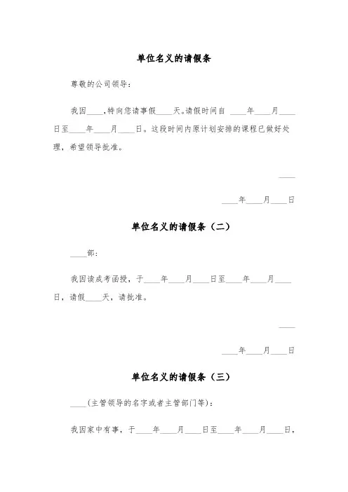 单位名义的请假条（四篇）