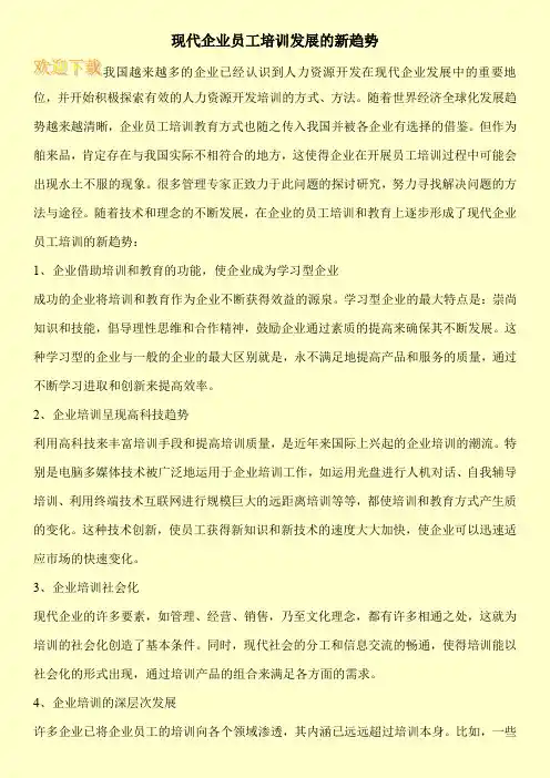 现代企业员工培训发展的新趋势