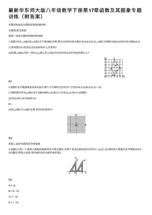 最新华东师大版八年级数学下册第17章函数及其图象专题训练（附答案）
