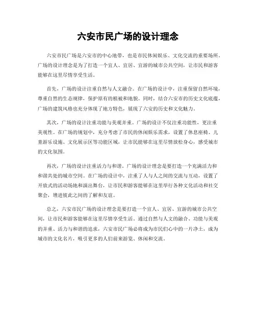 六安市民广场的设计理念