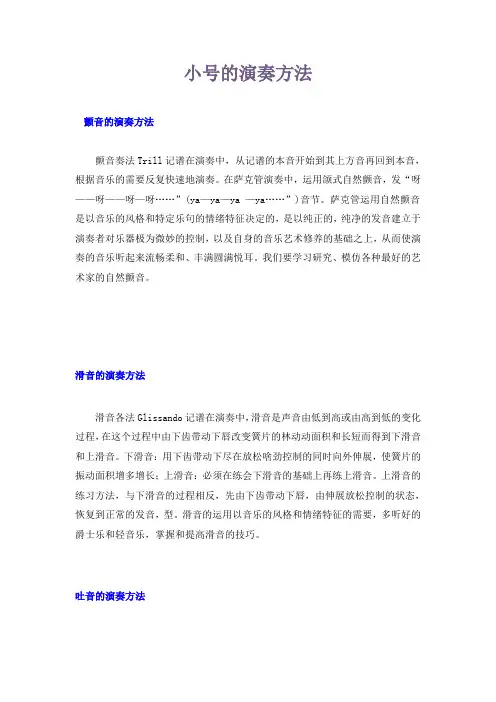 小号的演奏方法