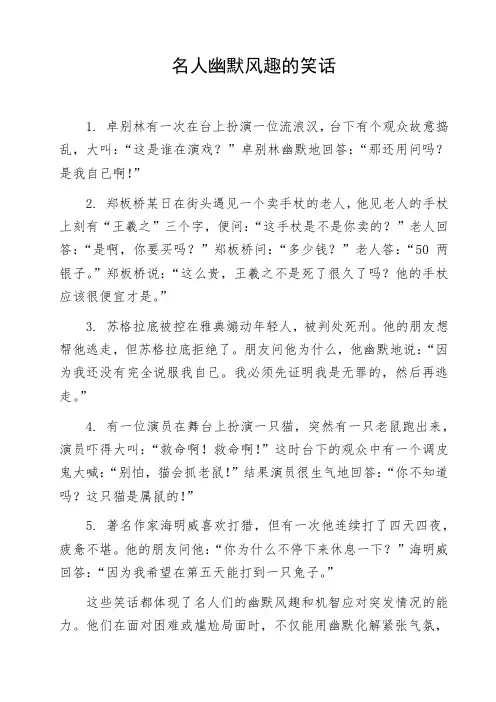 名人幽默风趣的笑话