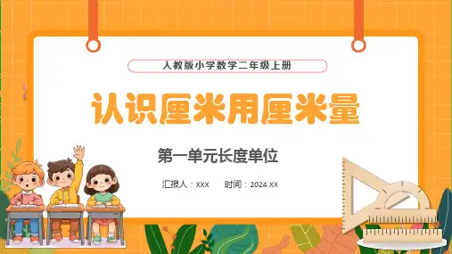 人教版小学数学二年级上册第一单元长度单位《认识厘米用厘米量》PPT模板