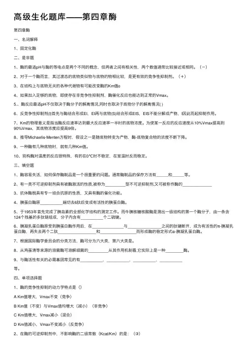 高级生化题库——第四章酶