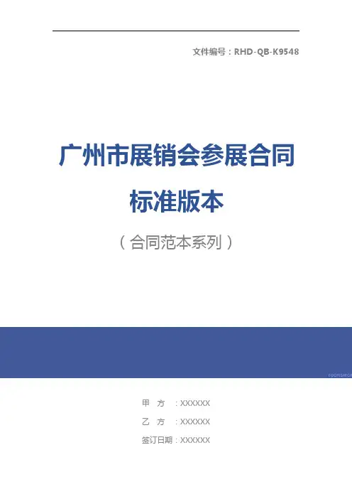 广州市展销会参展合同标准版本