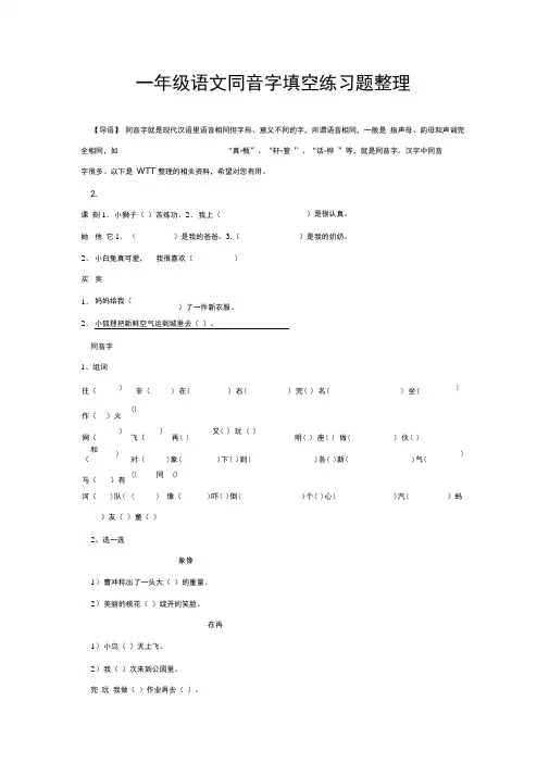 一年级语文同音字填空练习题整理
