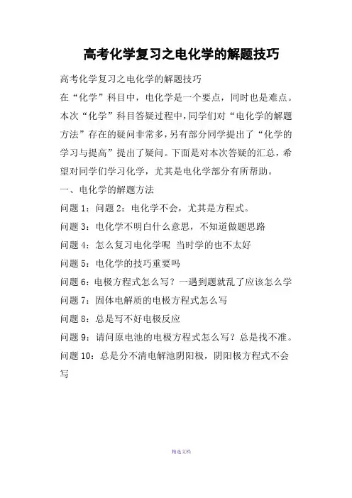 高考化学复习之电化学的解题技巧