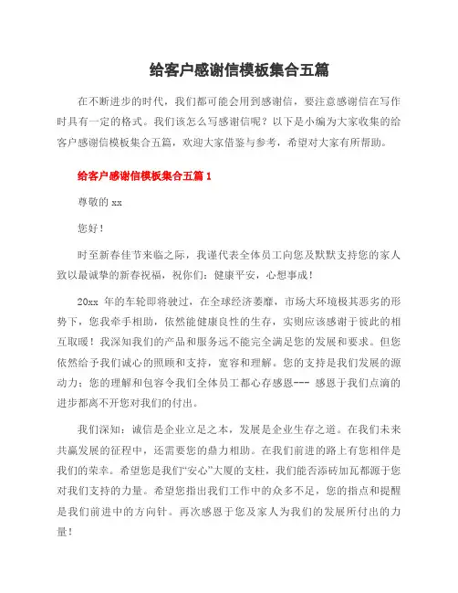 给客户感谢信模板集合五篇