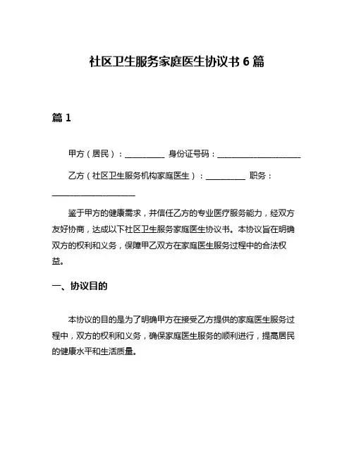 社区卫生服务家庭医生协议书6篇