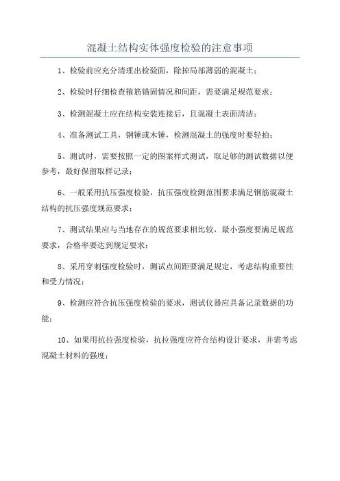混凝土结构实体强度检验的注意事项